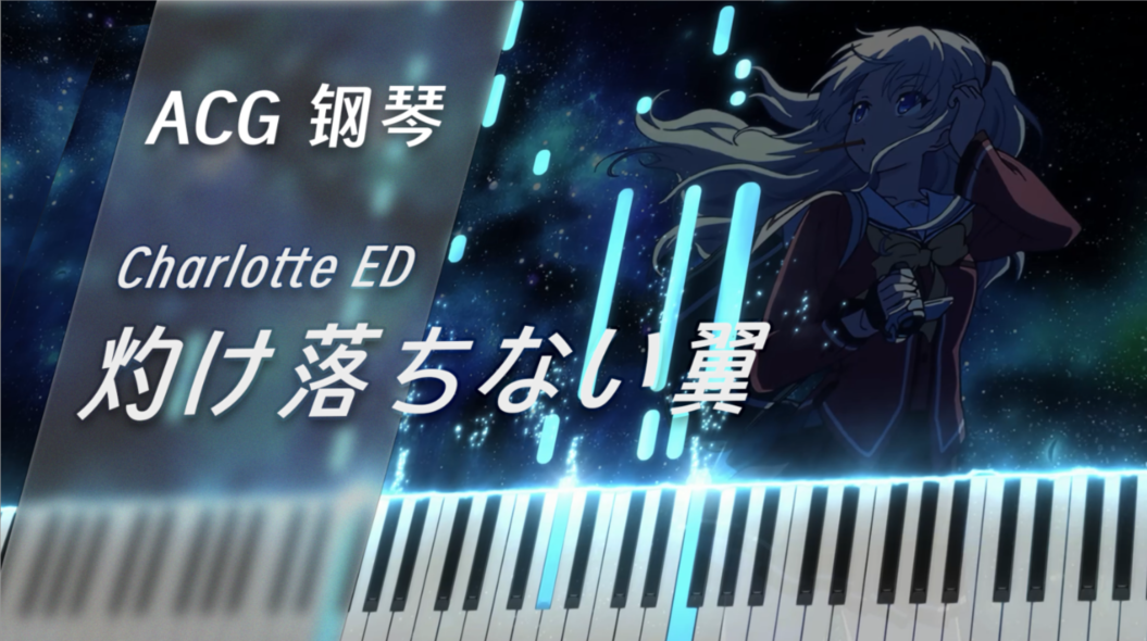 《灼け落ちない翼》 charlotte ED MIDI谱下载