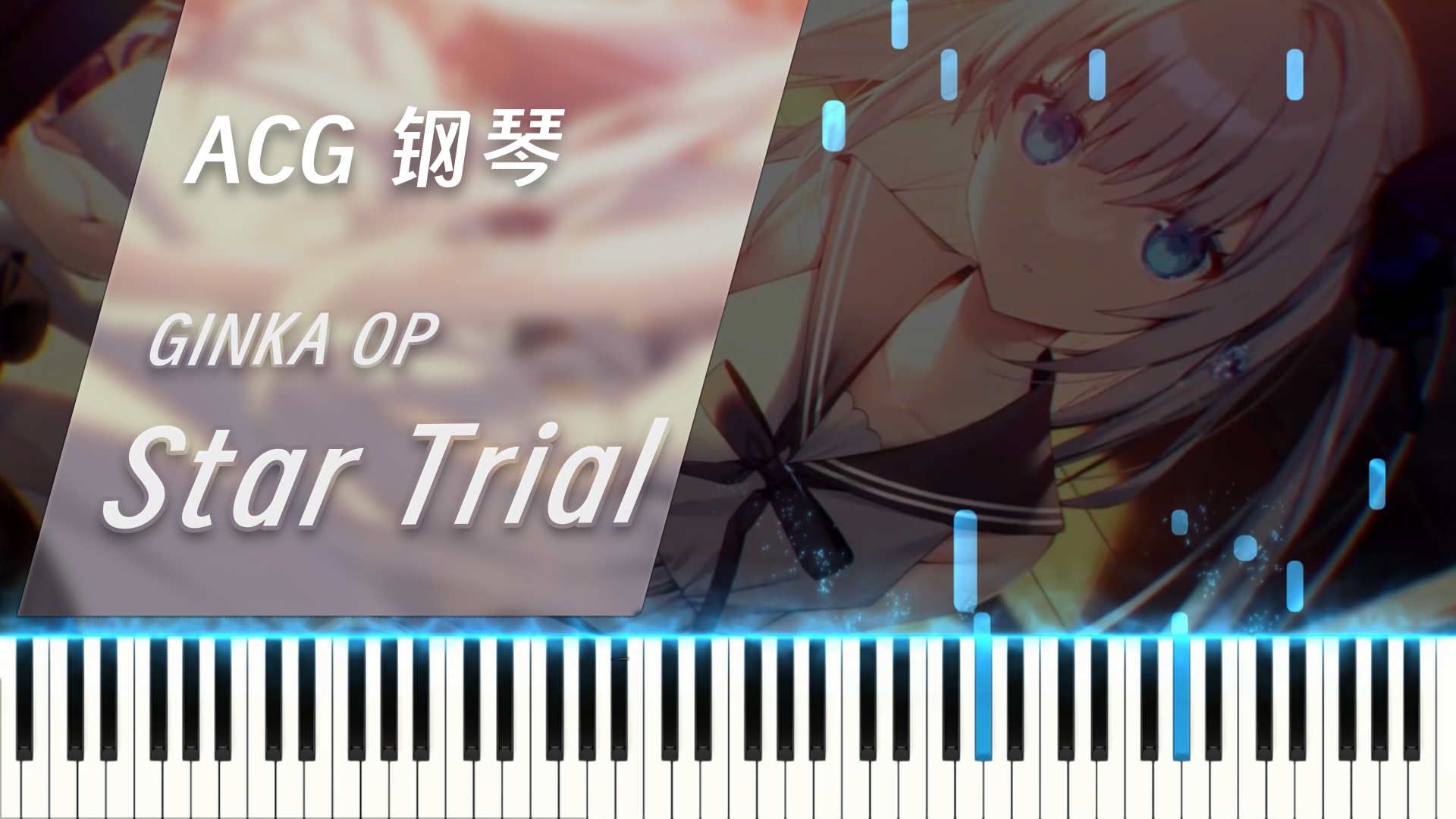 《Star Trail》- GINKA OP MIDI下载