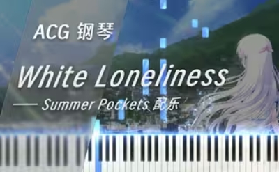 《White Loneliness》 —— 水月陵 钢琴瀑布流 SummerPockets 配乐 MIDI下载
