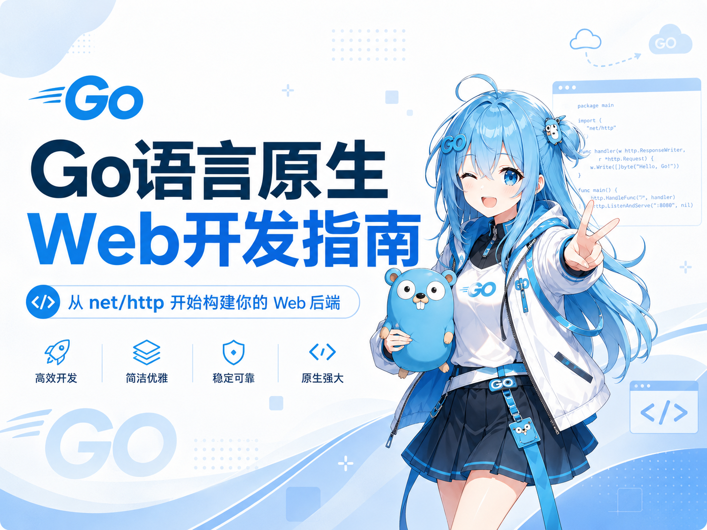 Go语言原生Web开发指南