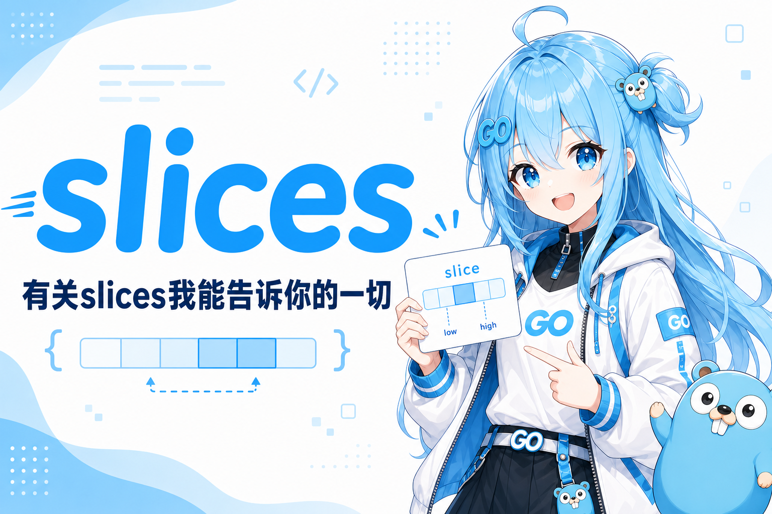 Go slices – 有关slices我能告诉你的一切